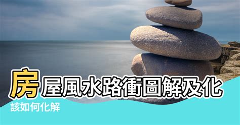 房屋路沖|路沖房是地雷？掌握「1關鍵」秒變加分 內行：財氣不。